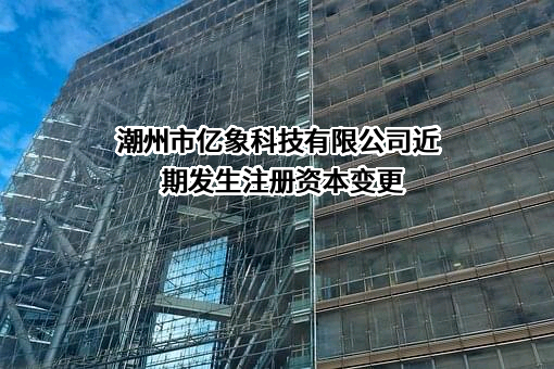 潮州市亿象科技有限公司