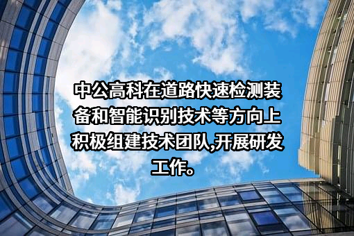 中公高科养护科技股份有限公司