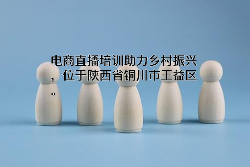 陕西铜川工业技师学院