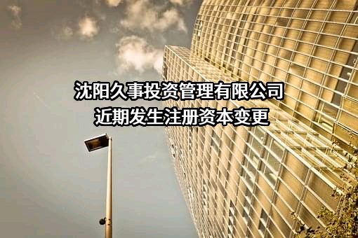 沈阳久事投资管理有限公司
