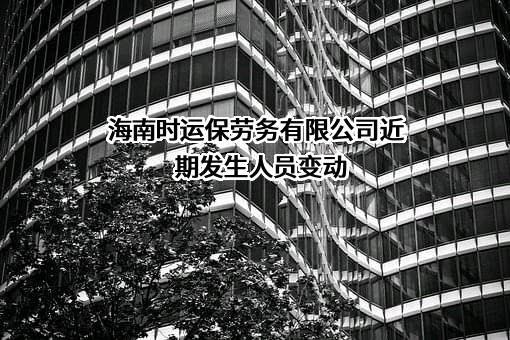 海南时运保劳务有限公司