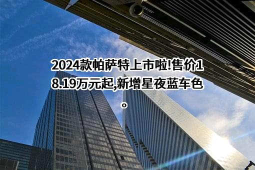广州帕萨特汽车销售有限公司