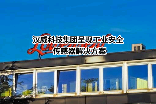 汉威科技集团股份有限公司