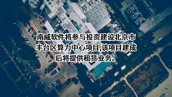 南威软件股份有限公司