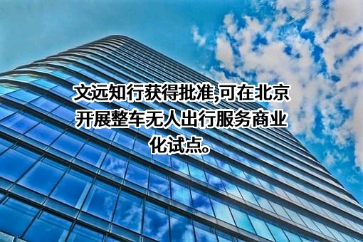 广州文远知行科技有限公司