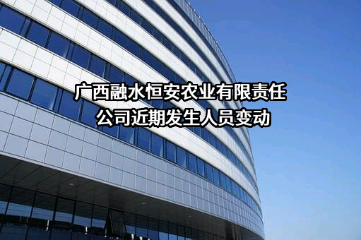 广西融水恒安农业有限责任公司