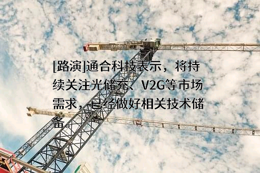 石家庄通合电子科技股份有限公司