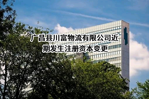 广昌县川富物流有限公司