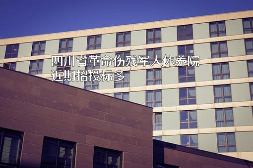 四川省革命伤残军人休养院