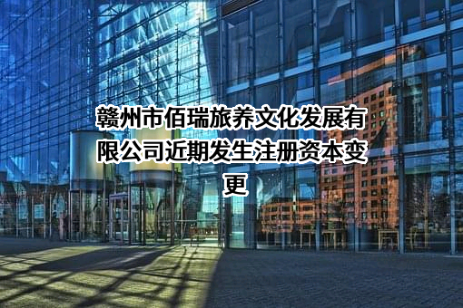 赣州市佰瑞旅养文化发展有限公司