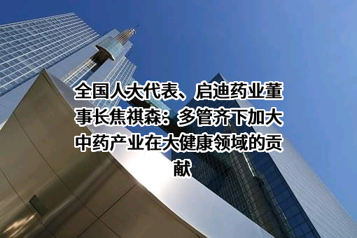 启迪药业集团股份公司