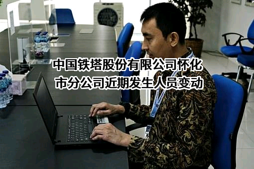 中国铁塔股份有限公司怀化市分公司