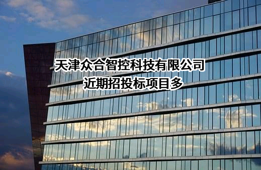 天津众合智控科技有限公司
