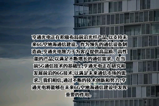 江苏亨通光电股份有限公司