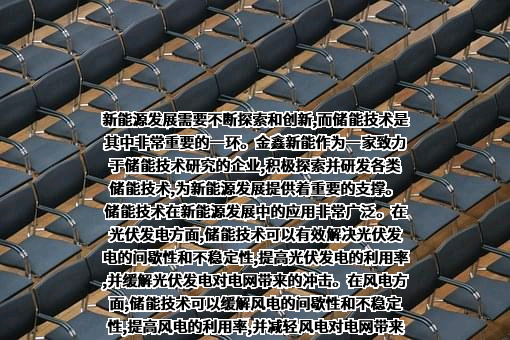 昆山金鑫新能源科技股份有限公司