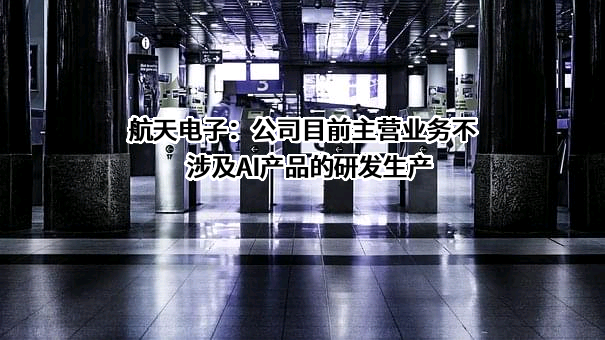 航天时代电子技术股份有限公司