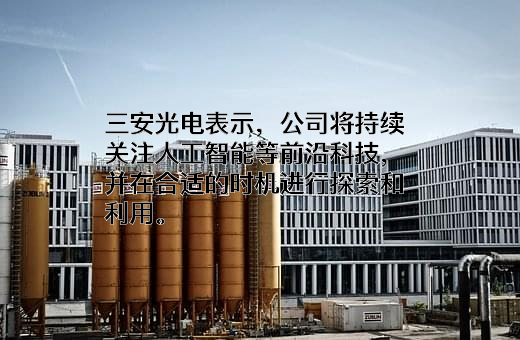 三安光电股份有限公司