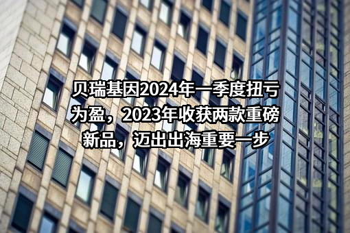 成都市贝瑞和康基因技术股份有限公司