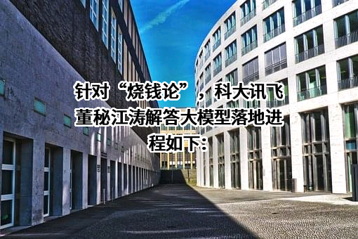 科大讯飞股份有限公司