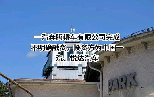 一汽奔腾轿车有限公司