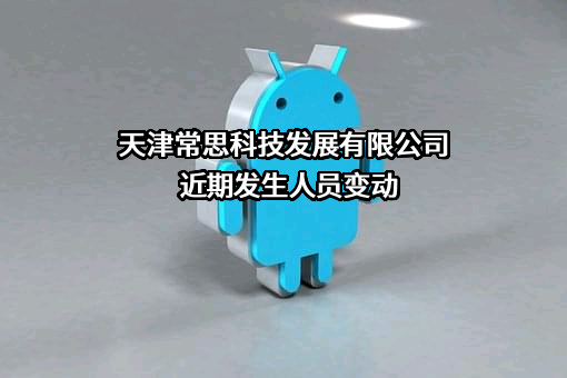 天津常思科技发展有限公司