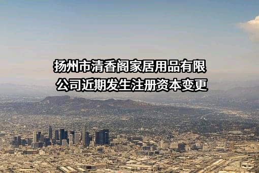 扬州市清香阁家居用品有限公司