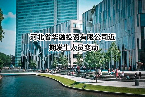 河北省华融投资有限公司