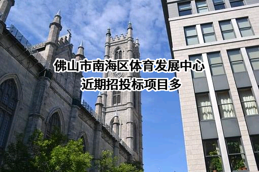 佛山市南海区体育发展中心