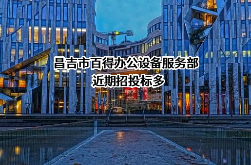 昌吉市百得办公设备服务部