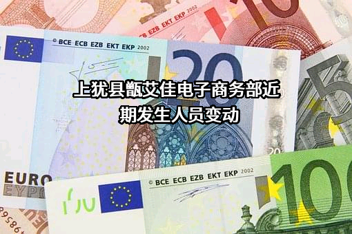 上犹县甑艾佳电子商务部