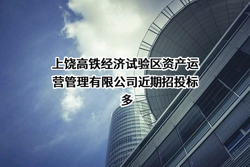 上饶高铁经济试验区资产运营管理有限公司