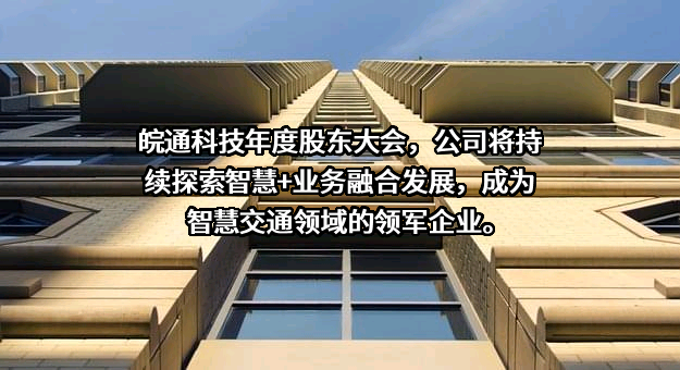 安徽皖通科技股份有限公司