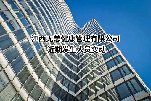 江西无恙健康管理有限公司