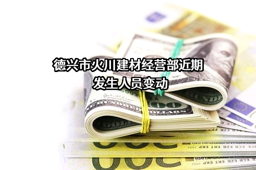 德兴市火川建材经营部