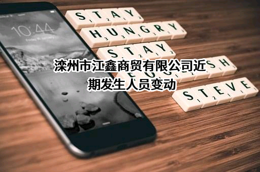 滦州市江鑫商贸有限公司