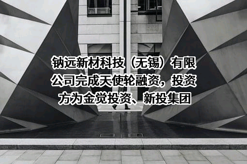 钠远新材科技（无锡）有限公司