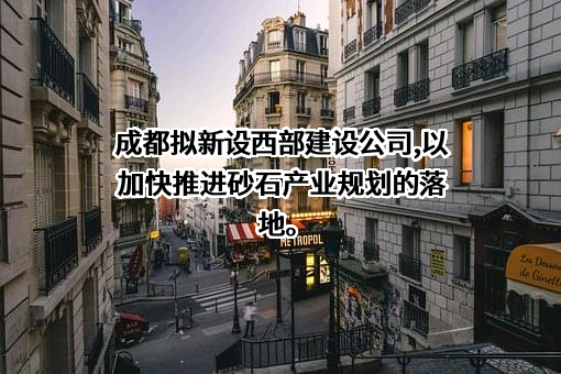 中建西部建设股份有限公司