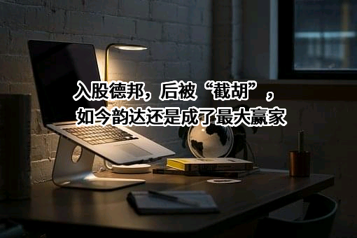 德邦物流股份有限公司