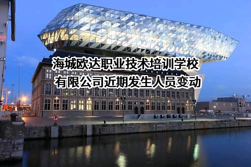 海城欧达职业技术培训学校有限公司
