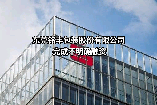 东莞铭丰包装股份有限公司