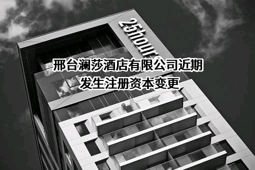 邢台澜莎酒店有限公司