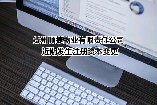 贵州顺捷物业有限责任公司