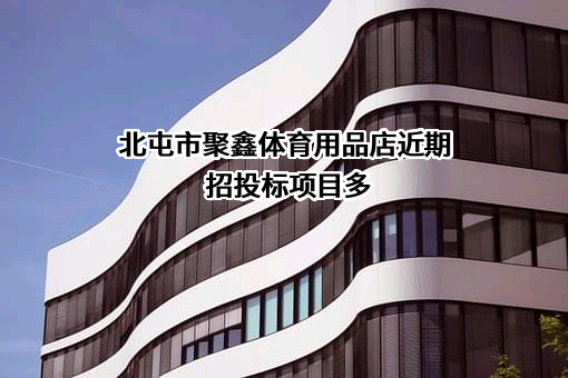 北屯市聚鑫体育用品店