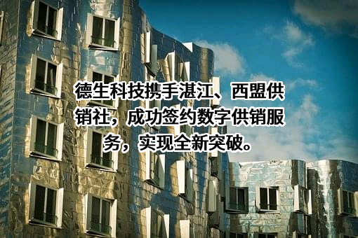 云南德生云服科技有限公司