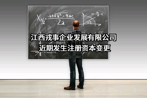 江西戎事企业发展有限公司