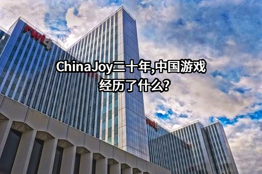 ChinaJoy二十年,中国游戏经历了什么?