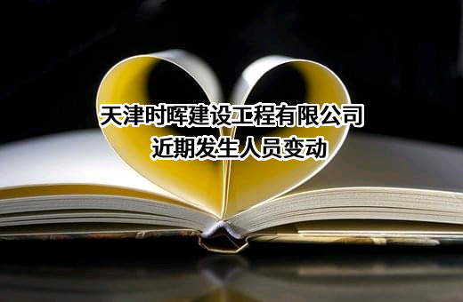 天津时晖建设工程有限公司