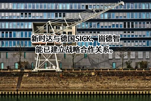 上海新时达电气股份有限公司