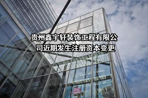 贵州鑫宇轩装饰工程有限公司