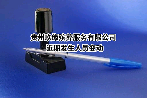 贵州玖缘殡葬服务有限公司